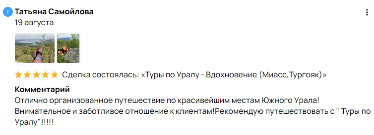 Отзыв о Туры по Уралу
